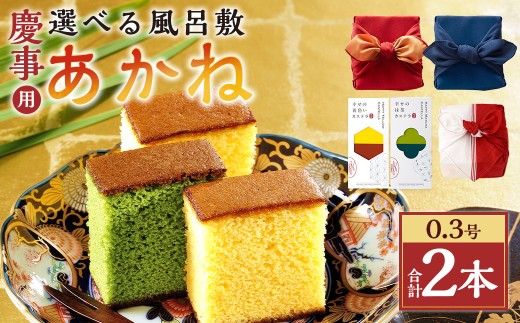 【風呂敷が選べる】 慶事用 風呂敷包み あかね 0.3号 2本（約155g×2）×2セット ／ 赤 紺 紅白 カステラ スイーツ かすてら 抹茶カステラ 洋菓子 和菓子 おやつ お歳暮 慶事用 お土産 ギフト 風呂敷