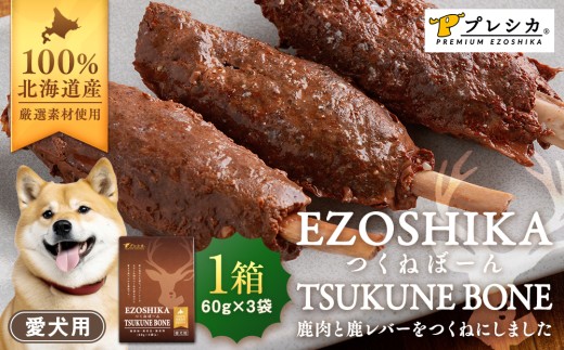 鹿肉と鹿レバーのつくねぼーん 1箱（60g×3袋） ペット用 ㈱プレシカ | 北海道津別町