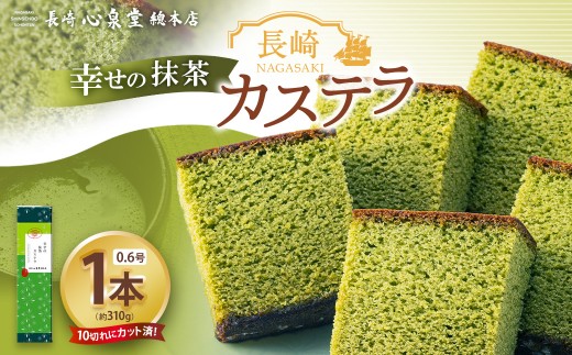幸せの抹茶カステラ0.6号 1本(約310g) / 心泉堂 モンドセレクション 金賞受賞 幸せの黄色いカステラ かすてら スイーツ いちごカステラ 抹茶カステラ 洋菓子 和菓子 おやつ お土産 ギフト