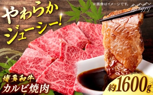 博多和牛　カルビ焼肉　約1600ｇ＜一般社団法人地域商社ふるさぽ＞ 那珂川市 [GBX080] 2117251 - 福岡県那珂川市