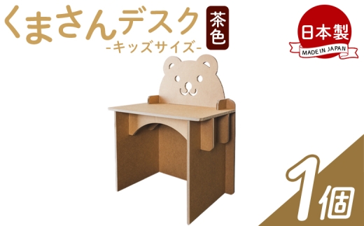 [オリジナル机]くまさんデスク(キッズサイズ) 1個 茶色 - 日本製 ダンボール 段ボール 机 デスク 学習机 勉強机 プレゼント 贈り物 子供 子供用 子ども こども 孫 幼児 家具 リサイクル お絵描き 組み立て タケナカダンボール 高知県 香南市 ta-0036