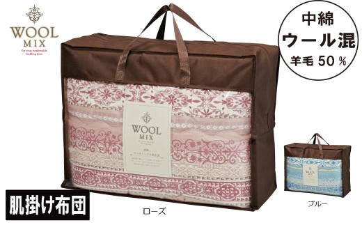 【G0681】【シングル】肌掛け布団（ウール50％混わたを中綿に使用したやさしい暖かさの肌掛け布団）（サイズ140×190cm）：配送情報備考　ローズ 2188000 - 愛知県蒲郡市