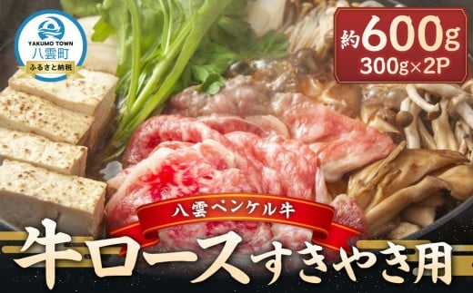 八雲ペンケル牛 牛ロース(すきやき用) 600g【 肉 お肉 にく 牛 牛肉 ペンケル牛 牛ロース 食品 グルメ お取り寄せ お取り寄せグルメ    八雲町 北海道   】 2202105 - 北海道八雲町