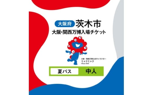 大阪・関西万博入場チケット　夏パス(中人)【1644408】 2200539 - 大阪府茨木市