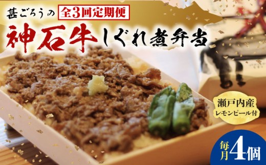【全3回定期便】神石しぐれ飯（冷凍〉4個セット　牛 神石しぐれ飯  冷凍 牛 ブランド牛 A4 加工品 牛しぐれ 広島県福山市/甚ごろう [BAEC021]
