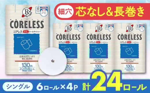 【北海道・沖縄・離島用】【細穴タイプ】トイレットペーパー シングル 24ロール 長巻き 130m (6ロール×4パック) 宅配 コアレス 《豊前市》【大分製紙】 [VAA135]  備蓄 防災 まとめ買い 日用品 消耗品 常備品 生活用品 大容量 トイレ 2201822 - 福岡県豊前市