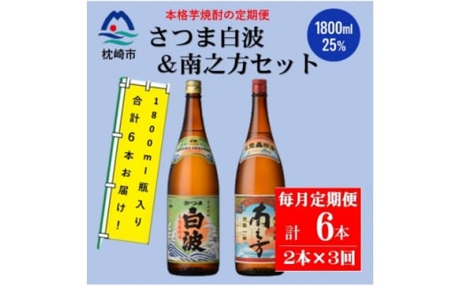 ＜毎月定期便＞鹿児島限定南之方とさつま白波 1.8L×各1本セット DD0-0021 全3回【4070935】