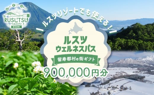 留寿都村e街ギフト ルスツウェルネスパス 900,000円分【99110】 2199799 - 北海道留寿都村