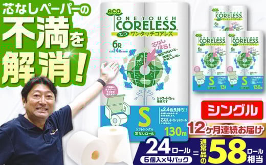 【通常エリア】【全12回定期便】トイレットペーパー シングル 24ロール 長巻き 130m (6ロール×4パック) 宅配 エコワンタッチ コアレス 《豊前市》【大分製紙】 [VAA053] 2201873 - 福岡県豊前市