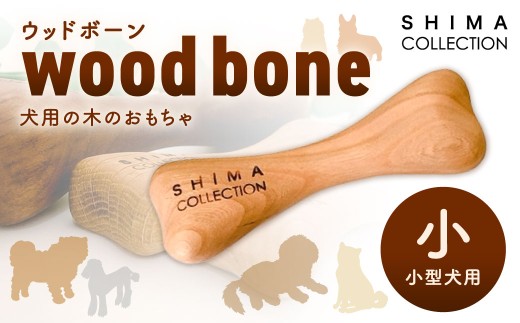 [小サイズ] ウッドボーン (小型犬用) 1本 犬用おもちゃ 犬用オモチャ 犬用玩具 犬用 小型犬