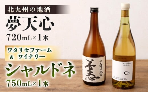 北九州の地酒 夢天心 720ml ワタリセファーム&ワイナリー シャルドネ 750ml 計2本 日本酒 ワイン 白ワイン 辛口 お酒 酒 アルコール