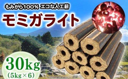 薪 人口薪 もみ殻 モミガライト 30kg 選べる 容量 キャンプ アウトドア エコ 燃料 備蓄 災害 備蓄燃料 長期保存 送料無料 埼玉県 羽生市