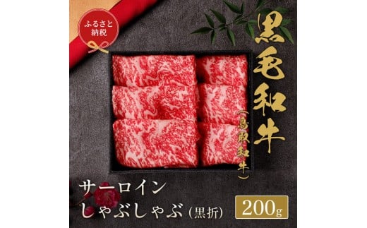 [和牛セレブ] 鳥取和牛 サーロインしゃぶしゃぶ 200g[化粧箱入り]