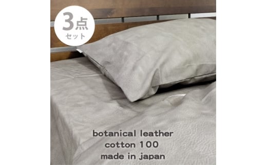 ＜シングル3点セット＞『大人カッコいい』レザー調プリント寝具カバーセット(カウレザー)【1645744】 2201068 - 大阪府和泉市