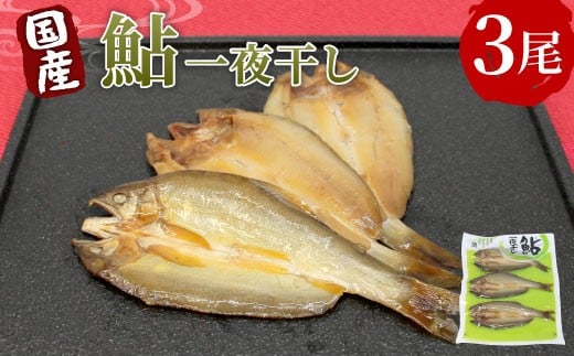 国産 あゆ一夜干し 3尾 鮎 一夜干し 魚 愛知県 設楽町産 干物 川魚 つまみ おつまみ 酒の肴 特選 お買い物マラソン マラソン -219