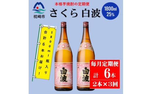 ＜毎月定期便＞薩摩酒造の定番の焼酎＜さくら白波＞1800ml×2本セット! DD0-0023 全3回【4070891】
