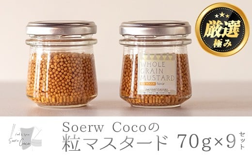 【0214214a】Soerw Cocoの粒マスタード(70g×9セット) 調味料 からし 料理 【Food＆SpiceSoerwCoco】