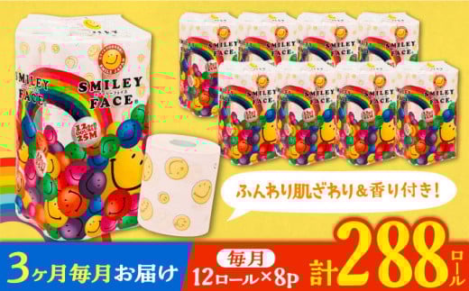 [通常エリア][全3回定期便]トイレットペーパー ダブル 25m 12ロール×8パック スマイリーフェイス [豊前市][大分製紙] [VAA025] 備蓄 防災 まとめ買い 日用品 消耗品 常備品 生活用品 大容量 トイレ