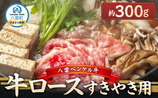 八雲ペンケル牛 牛ロース(すきやき用) 300g【 肉 お肉 にく 牛 牛肉 ペンケル牛 牛ロース 食品 グルメ お取り寄せ お取り寄せグルメ    八雲町 北海道   】 2202104 - 北海道八雲町