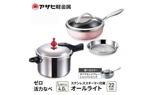 特別寄附額 [ ゼロ活力なべ Lスリム 、オールライト 22cm 、ステンレススチーマー セット ] 圧力鍋 フライパン 蒸し器 調理器具 キッチン用品 アサヒ軽金属 改定前
