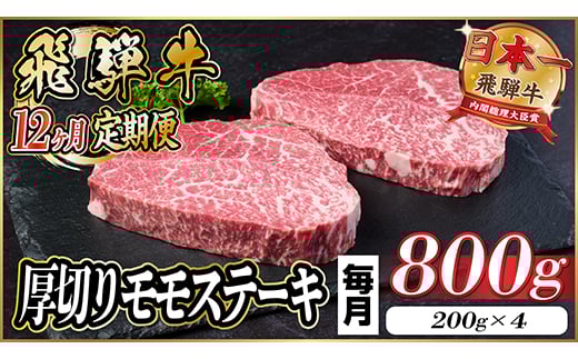 ＜毎月定期便＞飛騨牛 厚切りモモステーキ定期便 800g＜冷蔵便＞A4～A5等級 黒毛和牛 全12回【4056994】 1495281 - 岐阜県羽島市