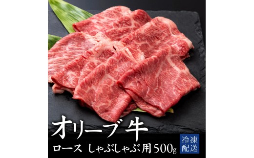 [ふるさと納税] 黒毛和牛 オリーブ牛ロース しゃぶしゃぶ用 500g [ オリーブ牛 和牛 讃岐牛 しゃぶしゃぶ 薄切り肉 すき焼き 焼肉 ロース ランキング ブランド牛 牛肉 国産 ロース肉 送料無料 希少部位 希少 切り落とし 三豊市 31000 30, 台 返礼品 人気 行天食品 ]