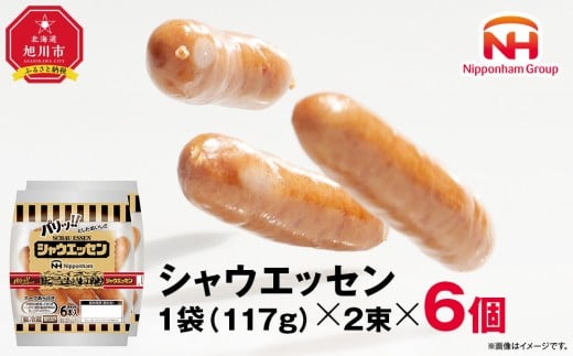 【ふるさと納税】シャウエッセン 117g x 2束 6パック 北海道 旭川 ウインナー ソーセージ あらびき 粗挽き ウィンナー 食品 バーベキュー 豚肉 肉 日本ハム ギフト 送料無料 お肉 にく 小分け 使い切り レンチン お弁当 惣菜 おかず おつまみ 天然羊腸_05333 2200275 - 北海道旭川市
