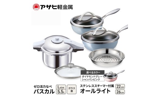 特別寄附額 [ ゼロ活力なべパスカル L 、オールライト 22cm・26cm 、ステンレススチーマー セット ] 圧力鍋 フライパン 蒸し器 日本製 キッチン用品 調理器具 アサヒ軽金属 改定前