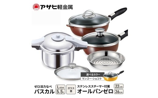特別寄附額 アサヒ軽金属 圧力鍋 フライパン セット ゼロ活力なべ パスカル(Ｌ)＋オールパンゼロ(26)(22)セット 【ＺＫガラス蓋 ステンレススチーマー】付属 マンゴー 改定前