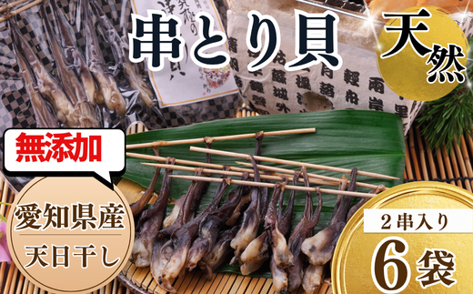 岬だより[貝専門店]の天然とり貝から作った串とり貝 6袋セット とり貝 岬だより 夕食 晩ごはん お米に合う コメに合う 天然 海鮮 お魚 魚介類
