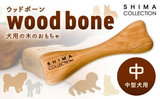 [中サイズ] ウッドボーン (中型犬用) 1本 犬用おもちゃ 犬用オモチャ 犬用玩具 犬用 中型犬