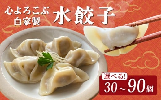 水餃子 心よろこぶ自家製水餃子 90個（10個入り×9袋）餃子 冷凍餃子 冷凍ギョーザ  ギョーザ 冷凍ぎょうざ 中華 ギョウザ ぎょうざ 点心 スイギョウザ 中華料理 ラーメンやんぐ 静岡県 三島市 2257098 - 静岡県三島市