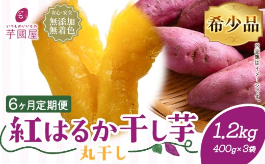 【6ヶ月定期便】干し芋 丸干し 熟成 紅はるか 1.2kg 定期便 芋國屋《お申し込みの翌月から出荷開始》千葉県 流山市 送料無料 小分け 無添加 着色料不使用 ほしいも 干しいも さつまいも 丸ぼし まるぼし 国産