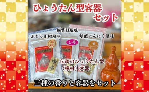 No.292 ひょうたん型容器セット ／ 山椒 七色唐辛子 梅紫蘇 自家焙煎 香ばしい にんにく 七味  埼玉県