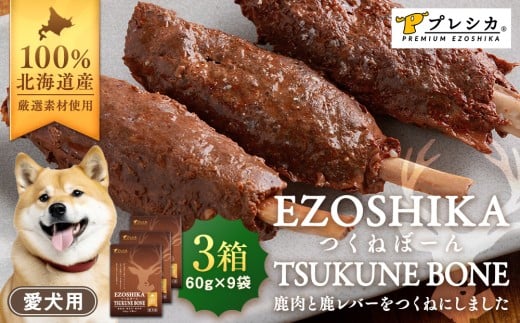 鹿肉と鹿レバーのつくねぼーん 3箱（60g×9袋） ペット用 ㈱プレシカ | 北海道津別町