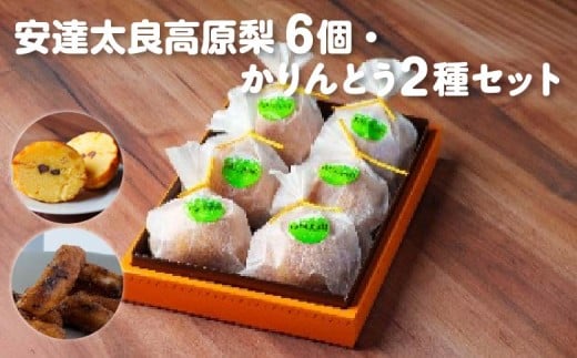 [菓匠きねや・ぬか茂菓子店]安達太良高原梨6個・かりんとう2種セット　【07214-0404】