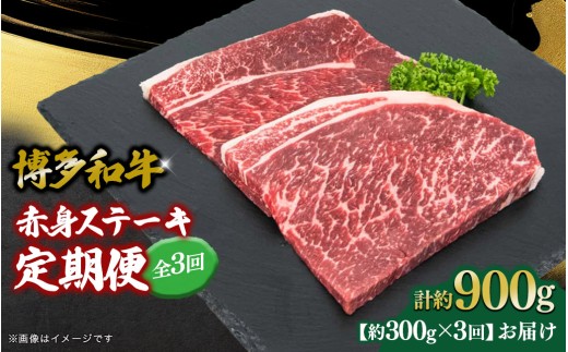 博多和牛 赤身ステーキ 定期便全3回 肉 お肉 焼肉 牛 牛肉 和牛 バーベキュー BBQ 焼肉 ステーキ