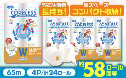 【北海道・沖縄・離島用】トイレットペーパー ダブル 24ロール 長巻き 65m (6ロール×4パック) 宅配 エコワンタッチ コアレス《豊前市》【大分製紙】 [VAA131]  備蓄 防災 まとめ買い 日用品 消耗品 常備品 生活用品 大容量 トイレ 2201874 - 福岡県豊前市