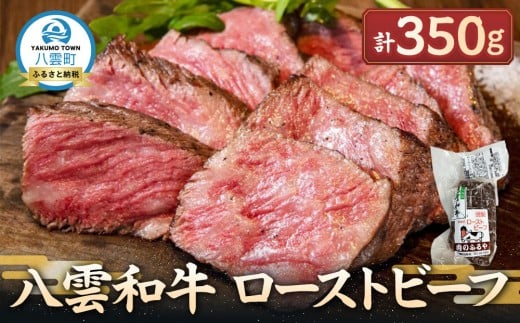 八雲和牛 ローストビーフ 350g【 肉 お肉 にく 牛 牛肉 食品 グルメ お取り寄せ お取り寄せグルメ    八雲町 北海道   】 2202102 - 北海道八雲町