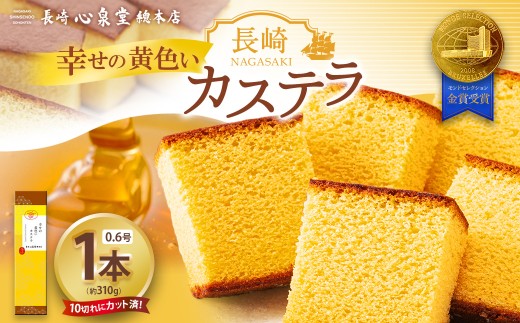 幸せの黄色いカステラ0.6号 1本(約310g) / 心泉堂 モンドセレクション 金賞受賞 幸せの黄色いカステラ かすてら スイーツ いちごカステラ 抹茶カステラ 洋菓子 和菓子 おやつ お土産 ギフト