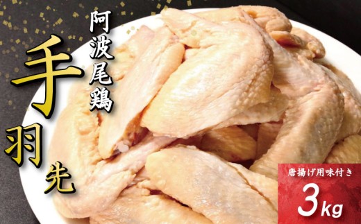 手羽先 唐揚げ 3kg 阿波尾鶏 冷凍 お惣菜 冷凍 冷凍食品 パック 小分け 手羽 鶏手羽 とり手羽 鶏肉 鶏 鳥 肉 ガーリック 味付き 焼き鳥 おつまみ 人気 おかず 弁当 ビール ブランド 地鶏 簡単調理 惣菜 徳島県 小松島
