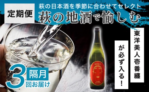 大人気・東洋美人壱番纏も含む！／萩の地酒定期便　隔月発送・3回コース　｜HG0T0034-E 2155557 - 山口県萩市