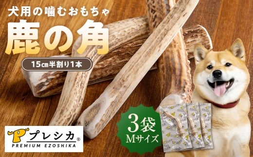 プレシカ 鹿の角 Mサイズ (15センチ半割り1本) 3袋 | 北海道津別町 2200030 - 北海道津別町