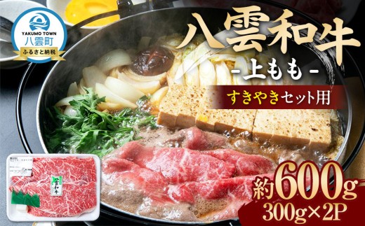 八雲和牛　上もも（すきやき用）約600g【 肉 お肉 にく 牛肉 モモ肉 和牛 すきやき すき焼き すき焼き肉  食品 グルメ お取り寄せ お取り寄せグルメ    八雲町 北海道   】 2202107 - 北海道八雲町