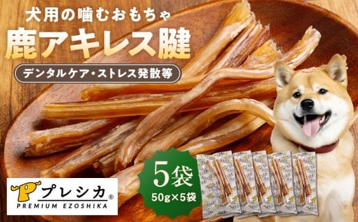 プレシカ 鹿アキレス腱 50g×5袋 | 北海道津別町 2200043 - 北海道津別町