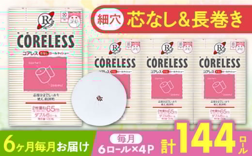 【通常エリア】【全6回定期便】【細穴タイプ】　トイレットペーパー ダブル 24ロール 長巻き 65m (6ロール×4パック) 宅配 コアレス 《豊前市》【大分製紙】 [VAA064] 2201893 - 福岡県豊前市
