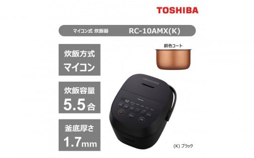 東芝 炊飯器 マイコン 高火力でふっくら 5.5合 RC-10AMX(K)