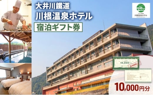 [№5695-2057]大井川鐵道川根温泉ホテル ふるさと納税宿泊ギフト券 10,000円分 チケット ギフト券 宿泊　川根温泉 SL 島田市 静岡県
