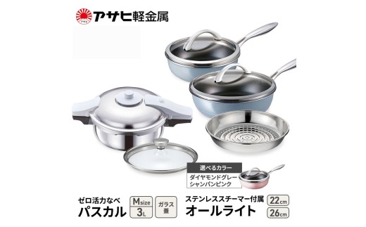 特別寄附額 アサヒ軽金属 圧力鍋 フライパン セット ゼロ活力なべ パスカル(Ｍ)＋オールライト(26)(22)セット 【ＺＫガラス蓋 ステンレススチーマー】付属 ダイヤモンドグレー 改定前