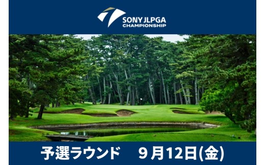 ソニー日本女子プロゴルフ選手権大会 電子チケット 入場券 1名様分 プロゴルフチケット ゴルフ大会チケット 日本女子プロ ゴルフ選手権 大洗ゴルフ倶楽部 観戦入場券 ゴルフ 女子プロ 大洗ゴルフ 大洗 茨城